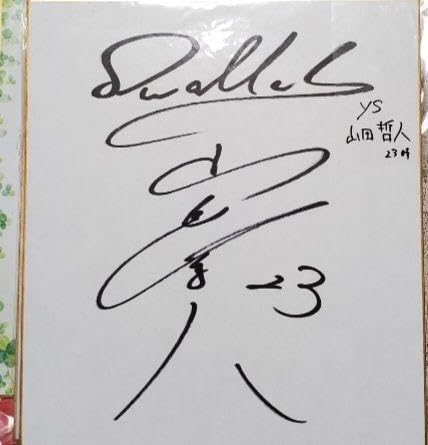 Amazon.co.jp: 山田哲人 直筆サイン色紙 : ホビー ケニー山田 サイン