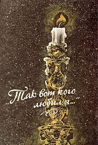 Tak Vot Kogo Ljubil Ja Zhenschiny V Zhizni Velikih Ljudej