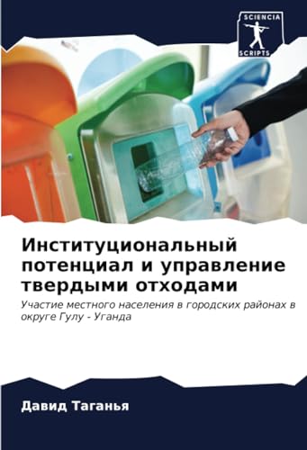 Институциональный потенциал и управление твердыми отходами: Участие местного населения в городских районах в округе Гулу - Уганда (Russian Edition)