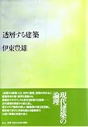 『透層する建築』の表紙