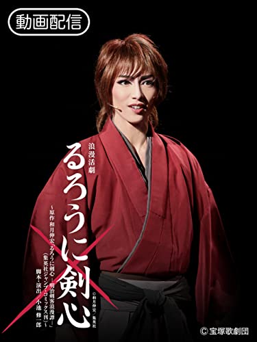 るろうに剣心（'16年雪組・東京・千秋楽）