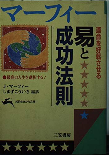 マーフィー運命を好転させる易と成功法則 知的生きかた文庫 ジョセフ マーフィー の感想 4レビュー ブクログ