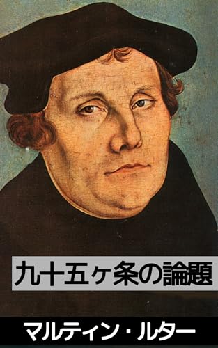 九十五ヶ条の論題: 贖宥状の権威と効力に関するマルティン・ルターの告発 (19世紀堂書店)