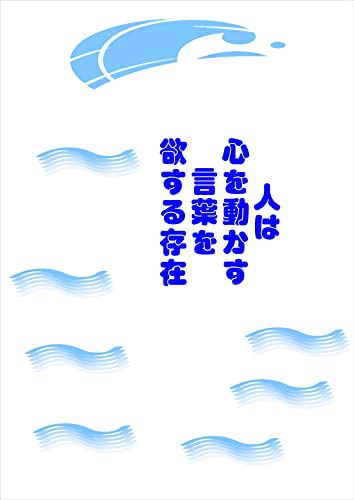 人は心を動かす言葉を欲する存在