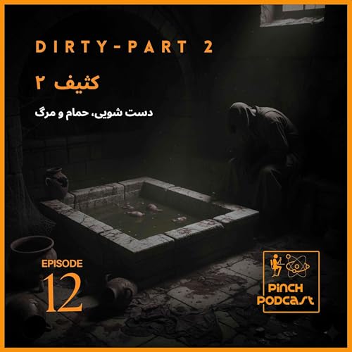 #12-کثیف (قسمت دوم ، پایانی)