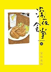 深夜食堂（２１） (ビッグコミックススペシャル)