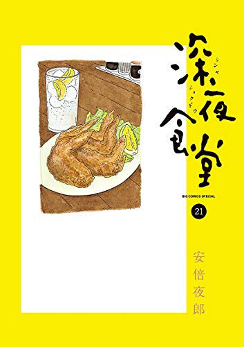 楽天 無料電子書籍 深夜食堂(21) (ビッグコミックススペシャル) バイ