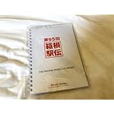 第95回 箱根駅伝 卓上カレンダー