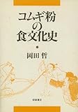 コムギ粉の食文化史