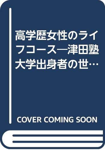 高学歴女性のライフコース 津田塾大学出身者の世代間比較 青井 和夫 本 通販 Amazon 高学歴女性のライフコース 津田塾大学出身者の世代間比較 青井 和夫 本 通販 Amazon