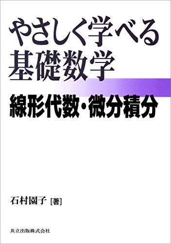 やさしく学べる基礎数学 ―線形代数・微分積分―