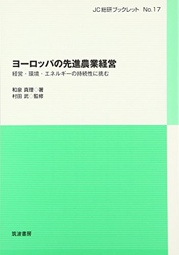 ヨーロッパの先進農業経営: 経営 環境 エネルギーの持続性に挑む