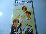 200倍の夢 歌詞