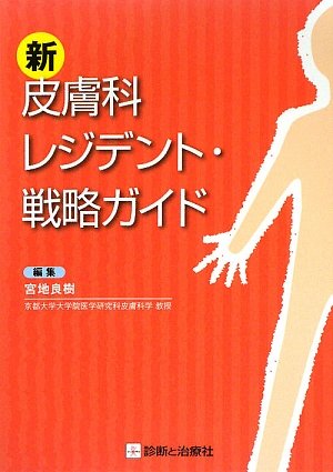 無料電子書籍アプリ 新 皮膚科レジデント・戦略ガイド バイ