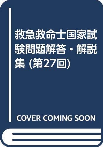 無料電子書籍 pdf 救急救命士国家試験問題解答・解説集 (第27回) バイ