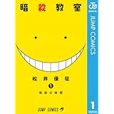 暗殺教室 1 (ジャンプコミックスDIGITAL)