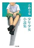 小路幸也 少年少女小説集 (ちくま文庫)