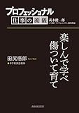 プロフェッショナル　仕事の流儀　田尻悟郎　中学校英語教師　楽しんで学べ傷ついて育て