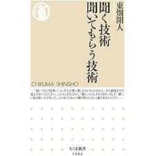 聞く技術　聞いてもらう技術 (ちくま新書)の表紙