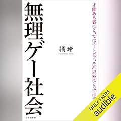 『無理ゲー社会』のカバーアート