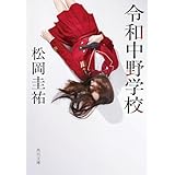 令和中野学校 (角川文庫)