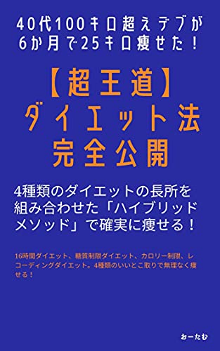 Amazon Co Jp 40代100キロ超えデブが6か月で25キロのダイエットに成功した方法を全公開 16時間ダイエット 糖質制限 カロリー制限 レコーディングダイエット ４つの王道ダイエットを組み合わせたハイブリッドメソッド Ebook おーたむ 本