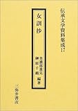 女訓抄 (伝承文学資料集成 第17輯)