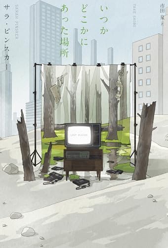 いつかどこかにあった場所