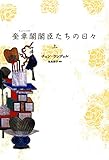 奎章閣閣臣たちの日々（上） 成均館儒生たちの日々