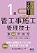 これだけマスター 1級管工事施工管理技士 第一次検定