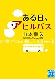 ある日、アヒルバス (実業之日本社文庫)