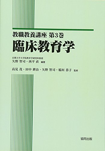 オライリー 無料電子書籍 臨床教育学 (教職教養講座) バイ