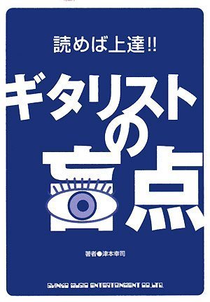 読めば上達!!ギタリストの盲点 読めば上達!!ギタリストの盲点