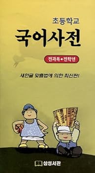 Paperback Elementary Korean Dictionary (all subjects all grades) (Korean edition) Book