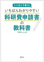 ここはこう書け！　いちばんわかりやすい科研費申請書の教科書 (ＫＳ科学一般書)