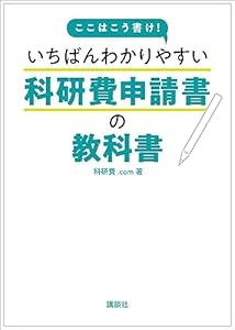 ここはこう書け! いちばんわかりやすい科研費申請書の教科書 (KS科学一般書)