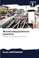 Железнодорожные хроники: Вопросы по обороне железной дороги 6205313294 Book Cover