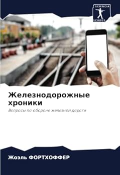 Paperback Железнодорожные хроник&# [Russian] Book