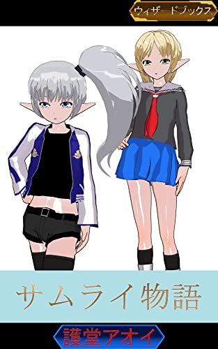 サムライ物語 ウィザードブックス 護堂アオイ 小説 文芸 Kindleストア Amazon