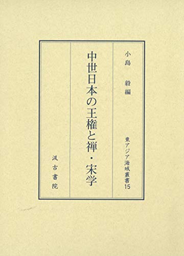 中世日本の王権と禅・宋学 (東アジア海域叢書 15)