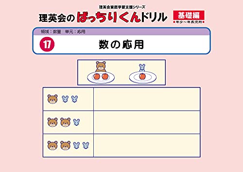 017 ばっちりくんドリル 数の応用(基礎編) (理英会の家庭学習支援シリーズ)のサムネイル