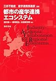都市の産学連携エコシステム