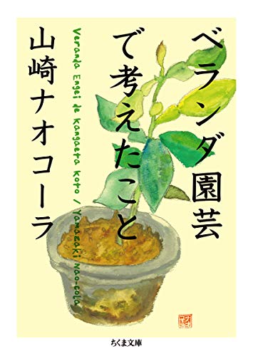 スマホ 無料電子書籍 ベランダ園芸で考えたこと (ちくま文庫) バイ