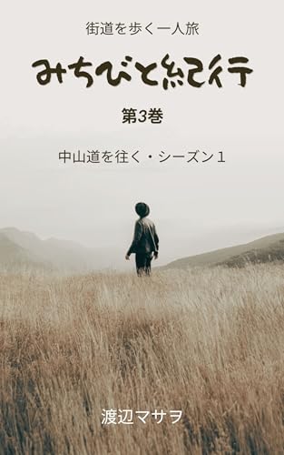 みちびと紀行 第3巻 中山道を往く・シーズン1: 街道を歩く一人旅