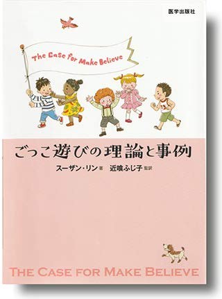 ごっこ遊びの理論と事例