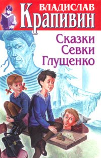 Hardcover SKAZKI SEVKI GLUCshENKO.(Izdanie ne novoe, no v otlichnom sostoyanii) [Russian] Book