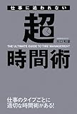  仕事に追われない超時間術 
