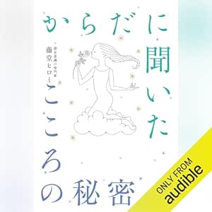 からだに聞いたこころの秘密