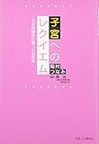 子宮へのレクイエム~子宮内膜症と闘った五