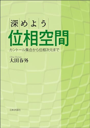 深めよう位相空間---カントール集合から位相次元まで